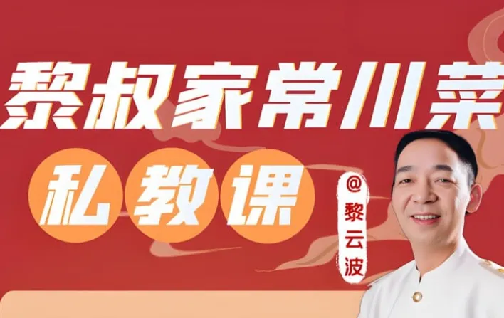 《黎叔教做菜：川菜24味教学课程》