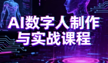 【AI数字人制作实战课程:从小白到大神的进阶之路】
