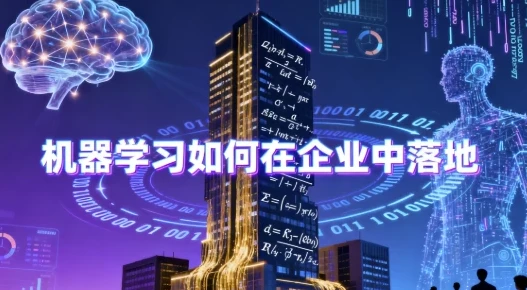 机器学习企业落地公开课：含源码与课件