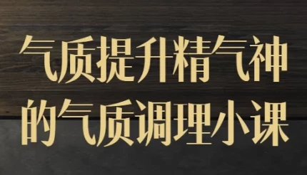 迷罗气质调理小课:提升气质与精气神