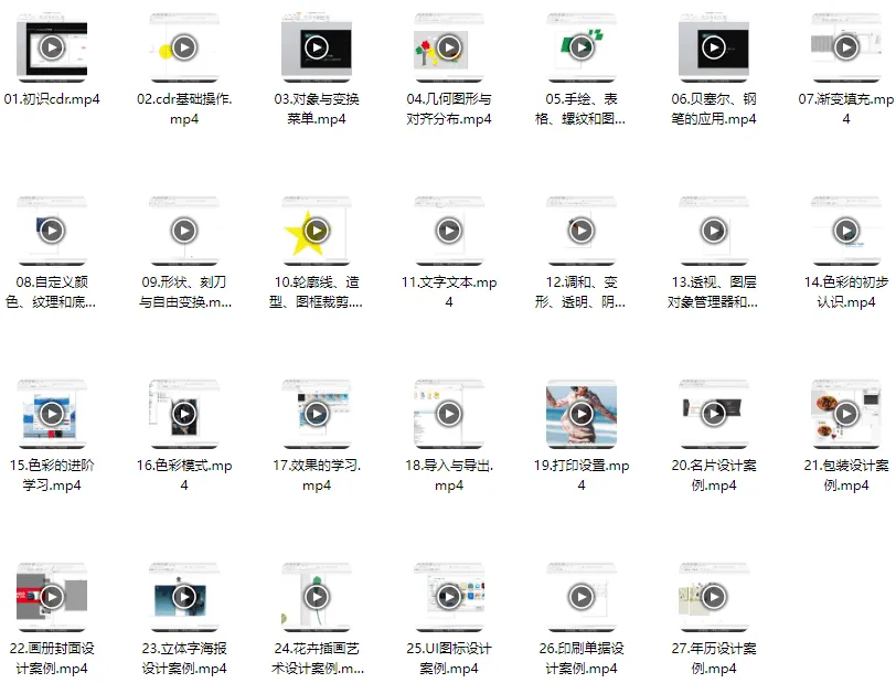 CorelDRAW视频教程:27节基础 + 23节进阶,附教程素材