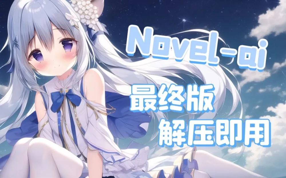 NovelAI最终版webui版:汉化可更新,解压即用的AI绘画软件