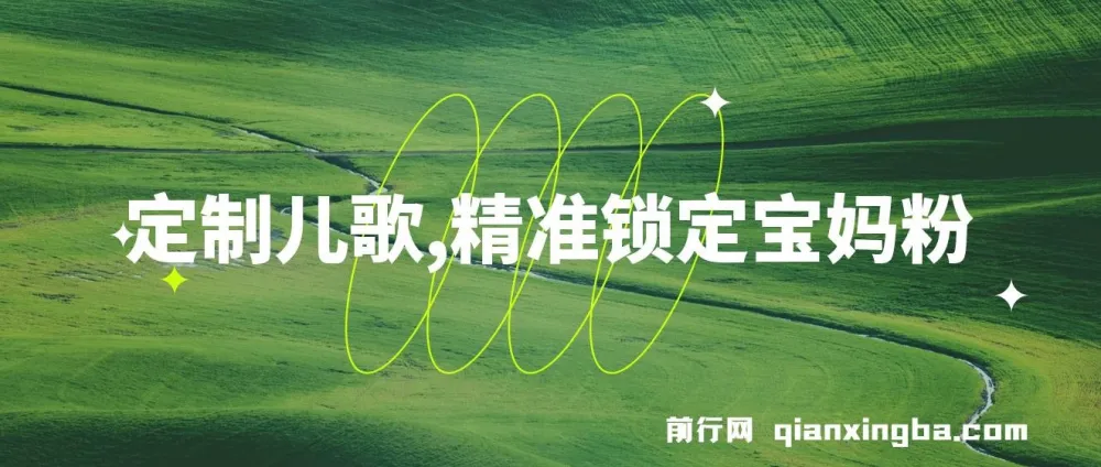 定制儿歌项目:借助AI吸粉宝妈,轻松日入500+
