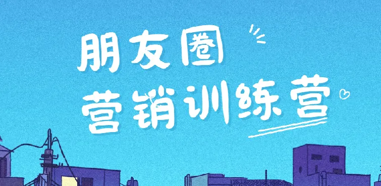 朋友圈营销实战训练营