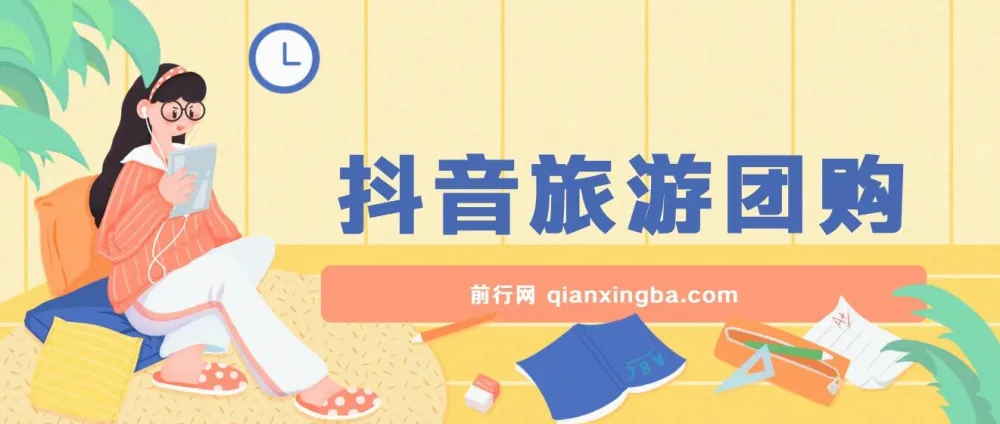 抖音旅游团购带券达人项目保姆级教程,小白可上手,日收益300+