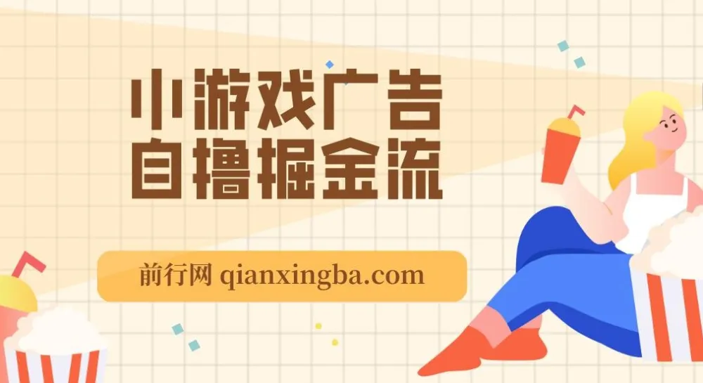 11月小游戏广告自撸掘金项目,新手当天收益轻松超200
