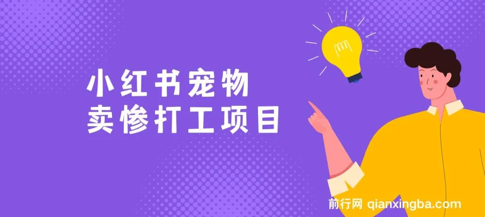 AI动物打工视频搬砖项目:小红书宠物卖惨玩法,私域变现轻松过万