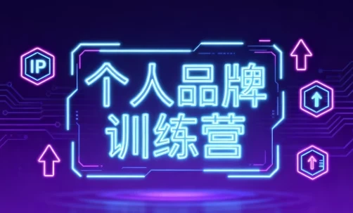 个人品牌训练营：构建差异化个人品牌课程