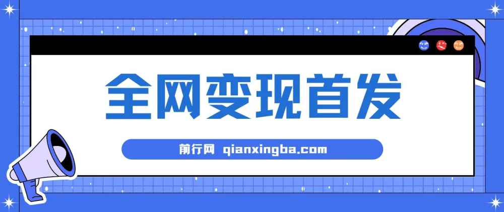 新手实操副业项目:单号日入500+,收益稳定可批量放大