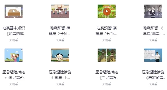 国家减灾中心《地震防灾减灾科普动画》：趣味防震减灾科普资源