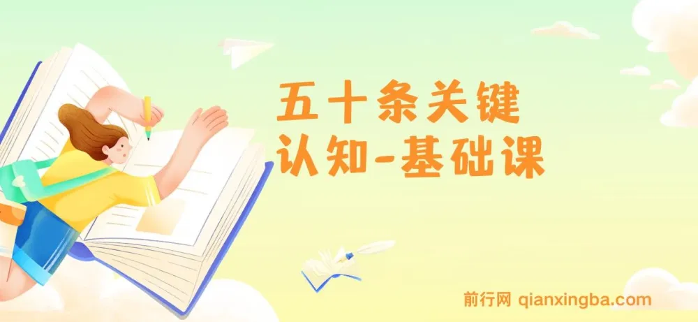 《五十条关键认知基础课：关键认知重塑人生》