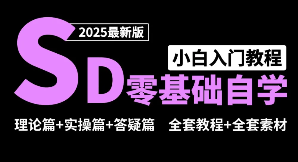 Stable Diffusion零基础系统课程