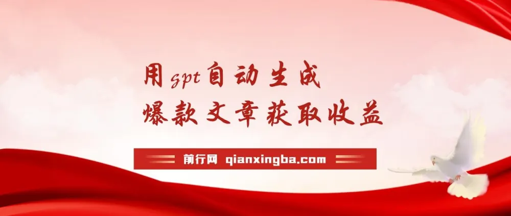 利用GPT自动生成爆款文章获取收益：AI最新玩法实现日入500+被动收入