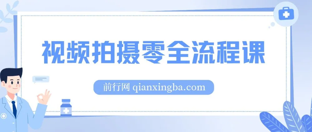 视频拍摄全流程课：相机操作、电影构图与分镜头设计