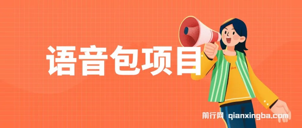 语音包项目课程:教你制作超火骚气语音包,日入2000+