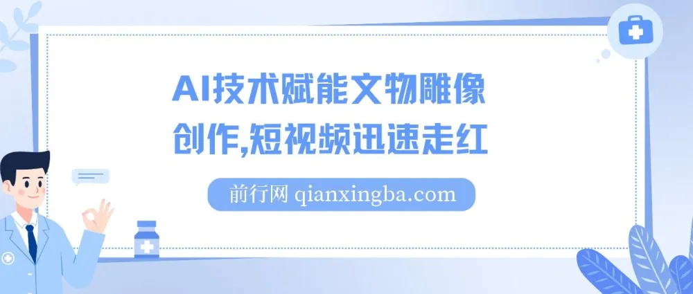 AI赋能文物雕像创作短视频项目,实现单日千元收益