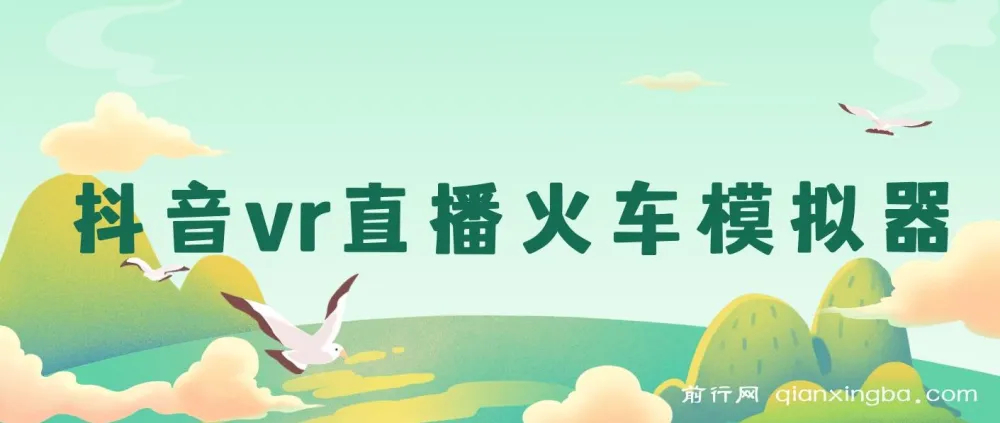 抖音VR直播：JR东日本列车模拟器保姆级教学，轻松日入500+