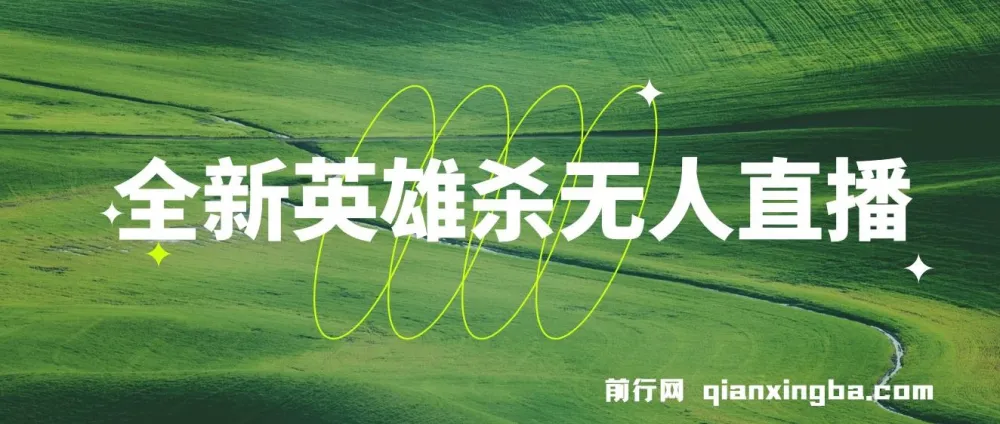 英雄杀无人直播实操教程:0粉开播,月入过万不封号