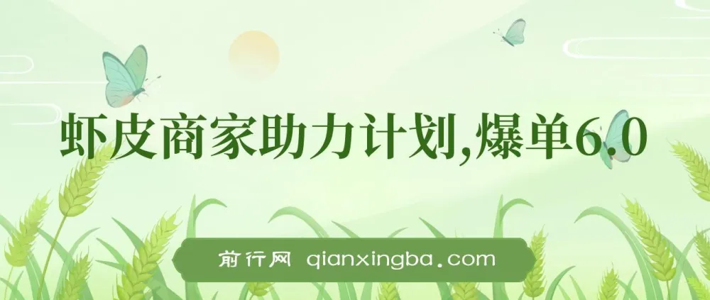 虾皮商家全自动助力计划:爆单玩法6.0揭秘