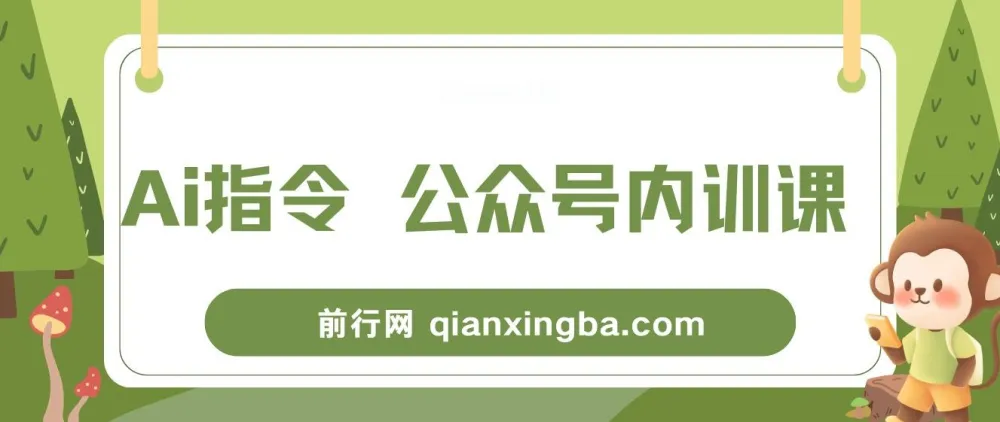 AI指令与公众号内训课:掌握底层逻辑(7节课)