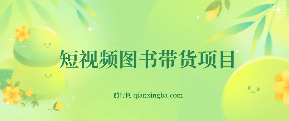 抖音图书账号运营:短视频图书带货从0到1实战课程