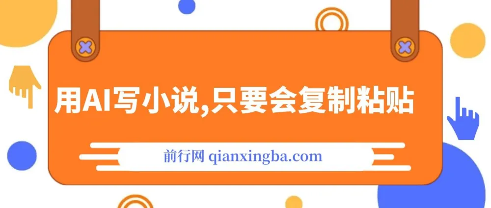借助AI写小说,一键生成120万字,轻松月入2W+