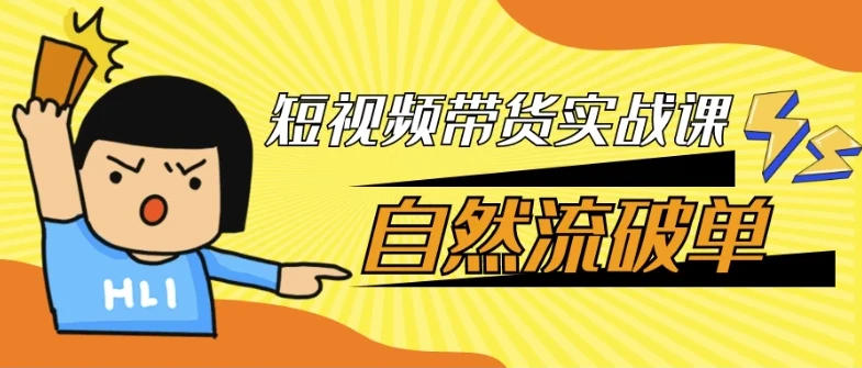 短视频带货实战课：自然流破单秘籍