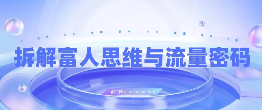 拆解富人思维与流量密码:掌握AI时代个人公司变现模型