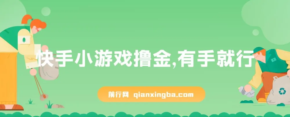 快手小游戏撸金项目:0资金0门槛,小白也能日入500+