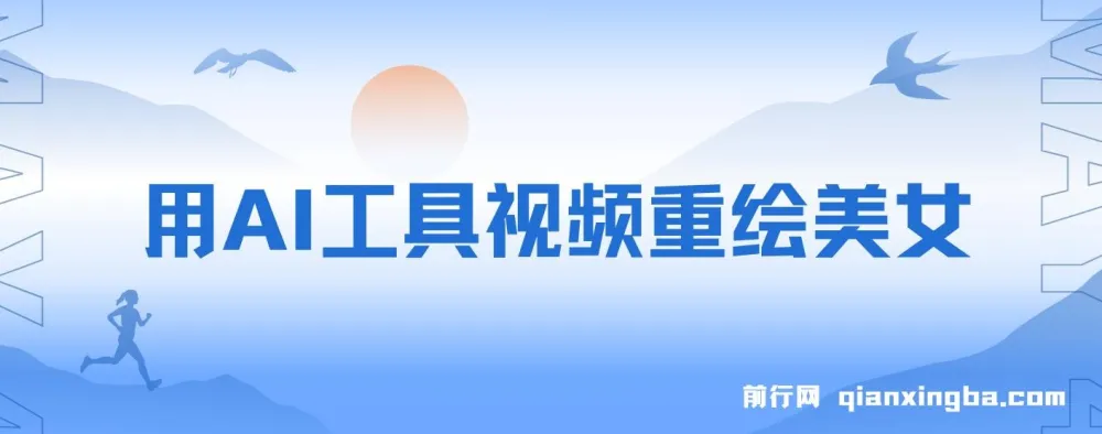利用AI工具重绘美女视频:10天涨粉数万的热门项目