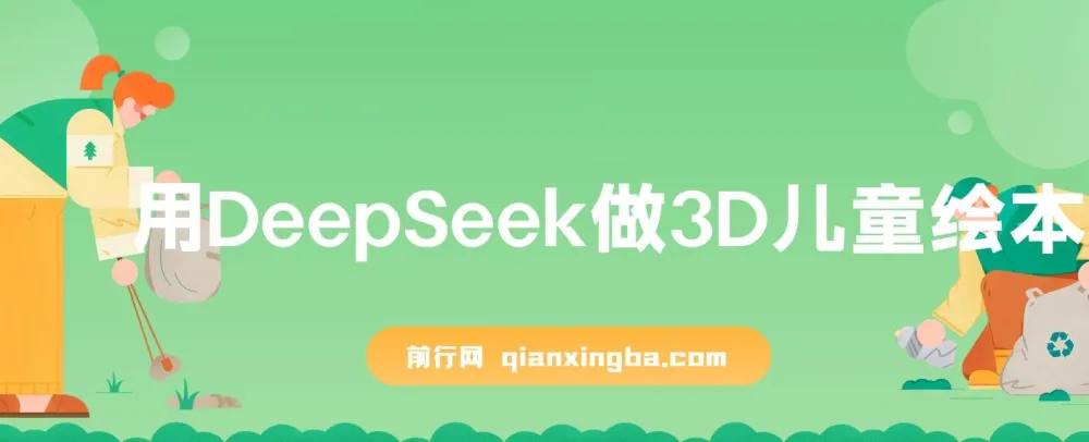 利用DeepSeek打造3D儿童绘本,实现流量激增与单日变现