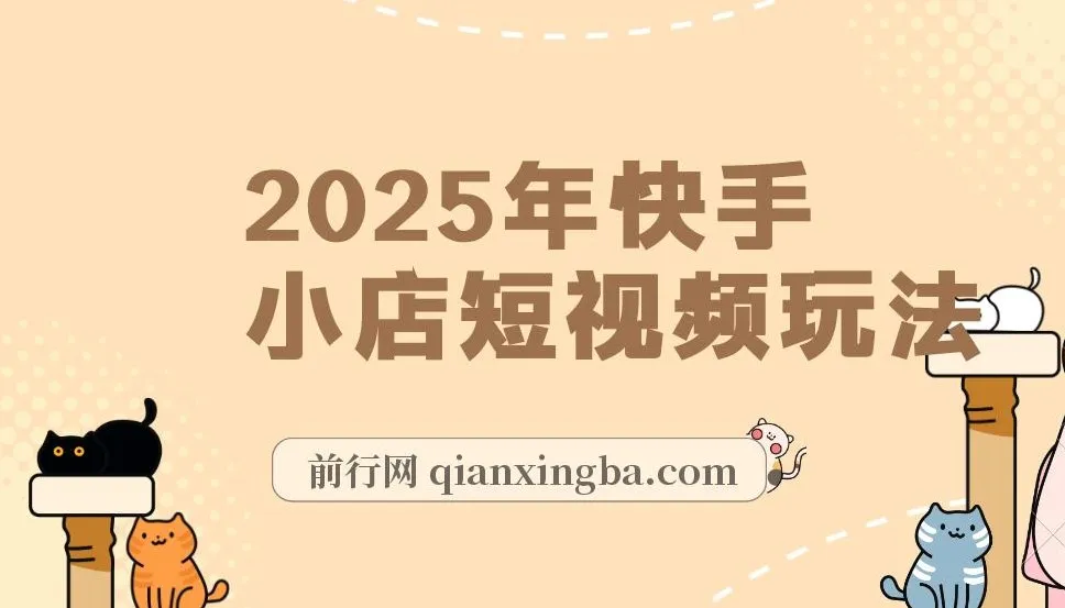 2025快手小店短视频零门槛玩法:兼职创业新选择