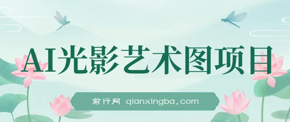 AI光影艺术图项目:爆款引流营销神器,单单收益超500