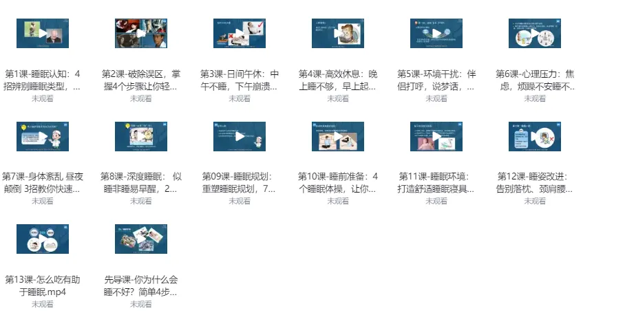 唯库13节安睡课:提升睡眠质量秘籍