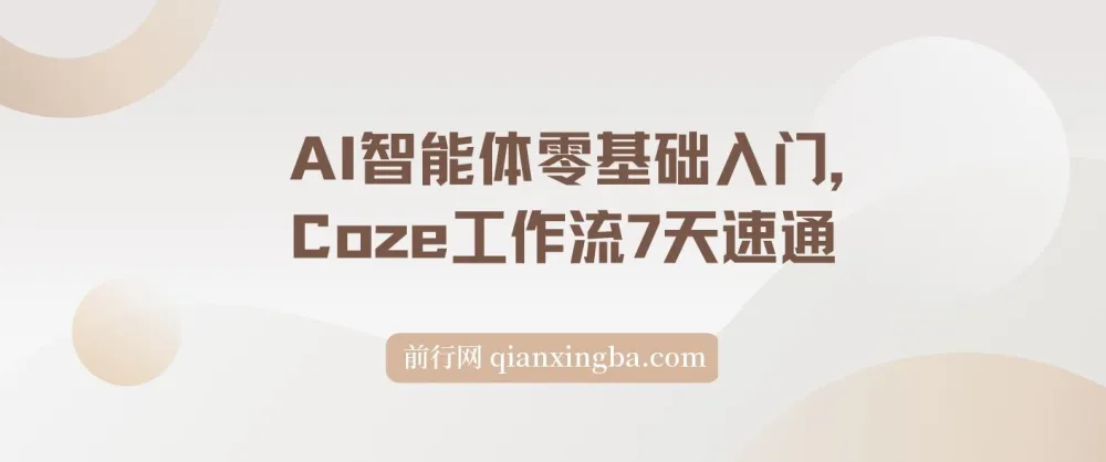 《Coze工作流零基础入门:7天速通,打造专属AI智能体》