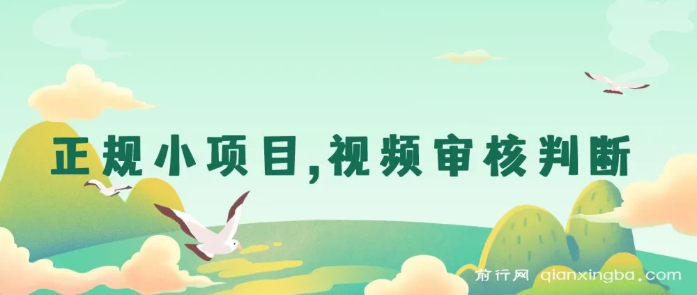 正规无人售货视频审核兼职项目,轻松日赚几十上百元