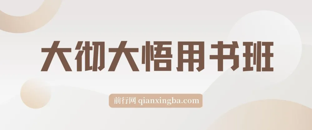 大彻大悟用书班：共读12本好书，助力财富增长