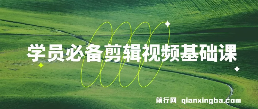 学员必学美食剪辑视频基础课