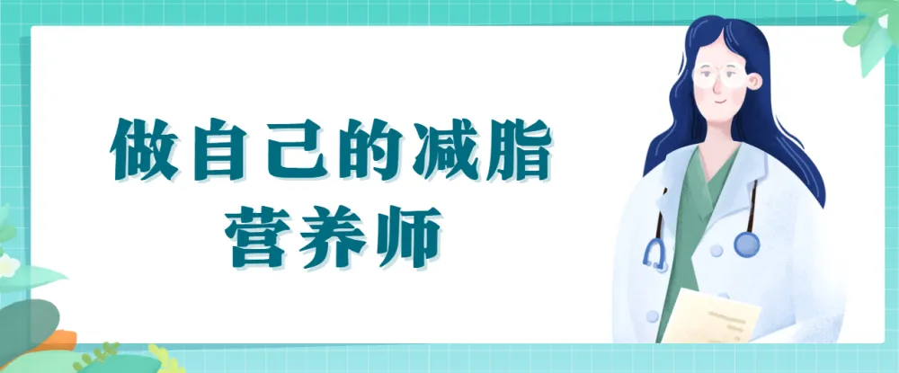 做自己的减脂营养师:科学减脂视频课