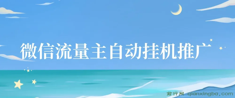 微信流量主自动挂机推广项目:简单上手,轻松收益