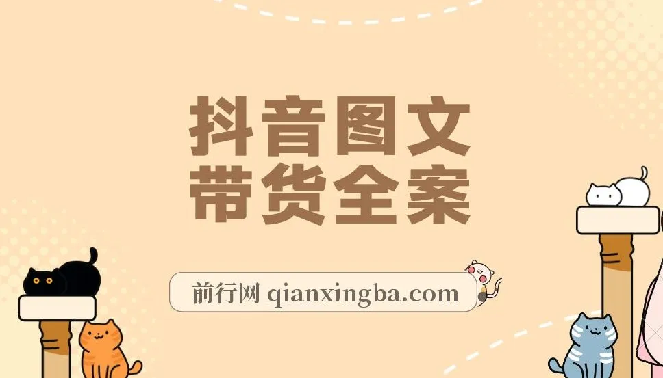 2023抖音图文带货掘金计划:图片剪辑变现风口项目