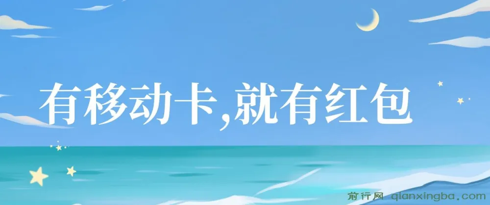 移动卡红包项目:自领红包与分享佣金攻略