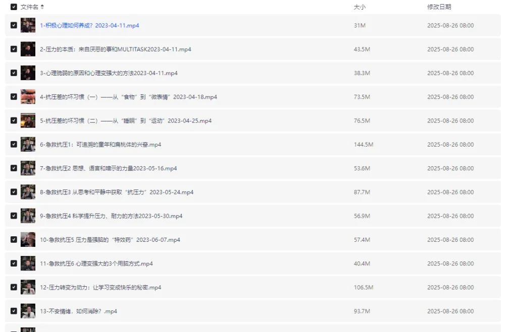 玩转压力:积极情绪养成课