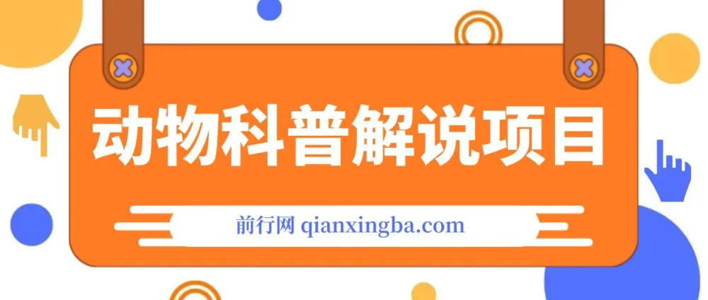 动物科普解说实战教程:创作者伙伴计划收益攻略