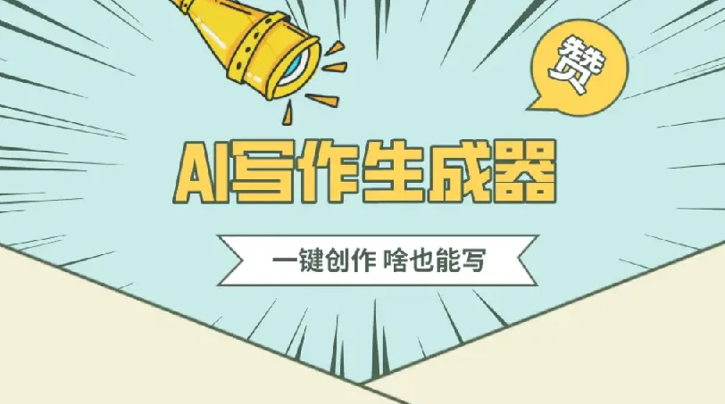 公众号流量主AI写作玩法:新手小白无脑式产出课程