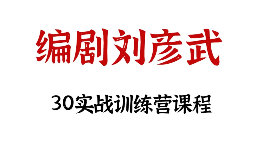 刘彦武编剧30天实战训练营