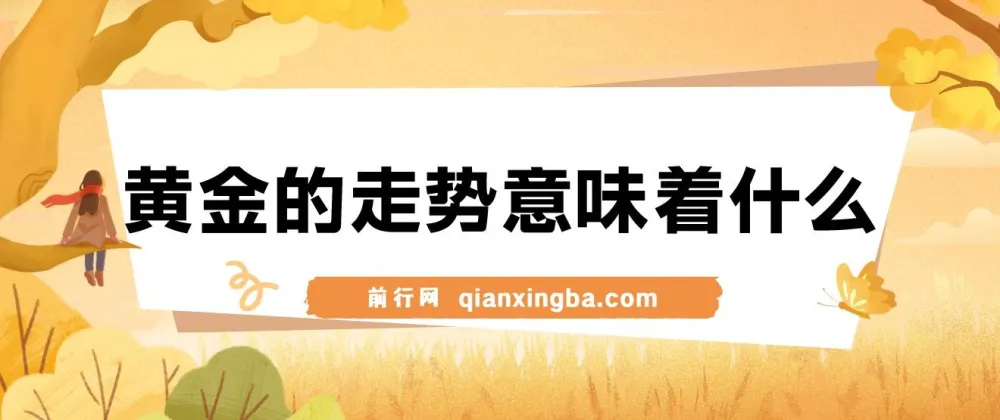 美股剧震后黄金走势解读：避险逻辑与资产配置策略