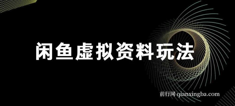 闲鱼虚拟资料玩法：双份收益，每日十分钟全自动发货