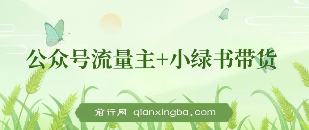 公众号流量主与小绿书带货:小白轻松日入过千项目