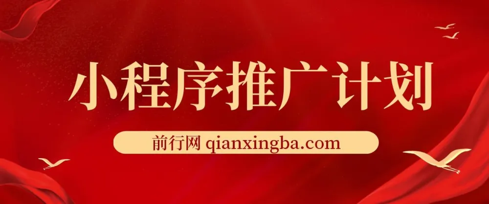 小程序推广计划:全新撸广告挂机2.0玩法,小白日赚千元